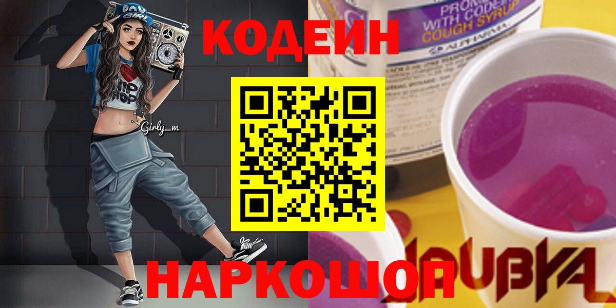 Кодеиновый сироп Lean напиток Lean (лин)  Вход с VPN  Петрозаводск 